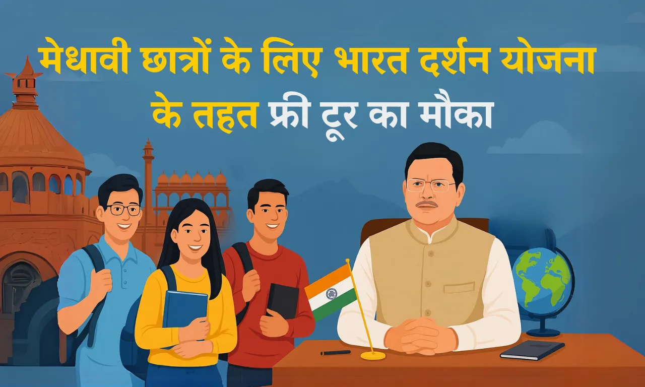 Uttarakhand Bharat Darshan Yojana For Students