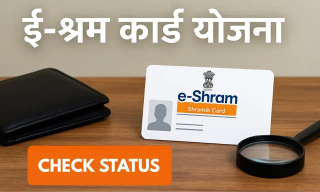 E Shram Card Yojana Status