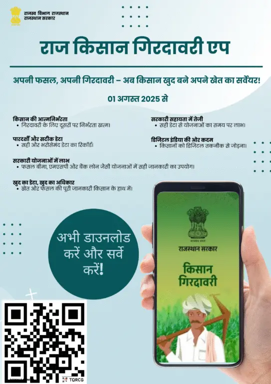 राज किसान गिरदावरी ऐप
